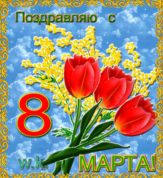 8 Марта Поздравление Гифка