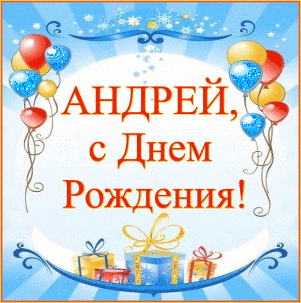 Поздравления С Днем Рождения Андрей Юбилей