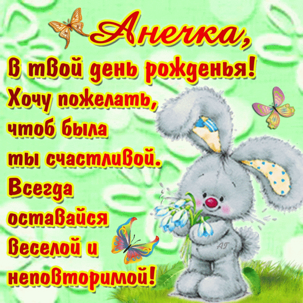 Поздравления С Днем Рождения Анне Николаевне