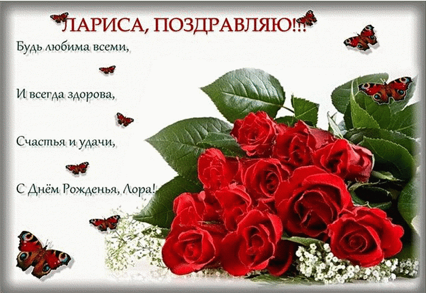 С Днем Рождения Лариса Михайловна Красивые Поздравления