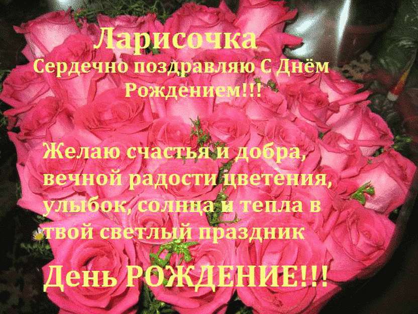 Поздравления С Днем Рождения Ларисе Васильевне