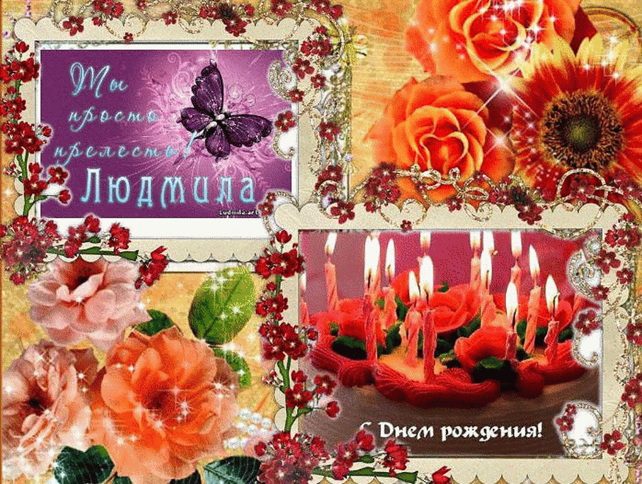 Поздравления С Днем Рождения Людмила Павловна
