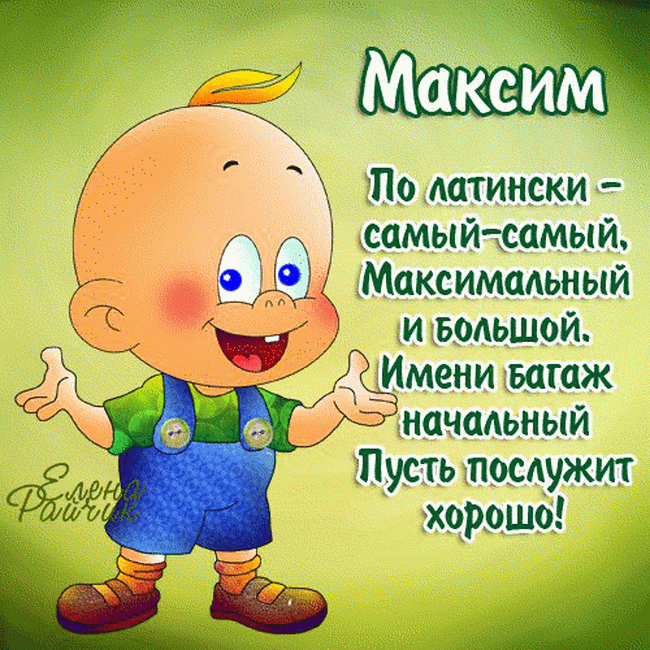 Поздравления С Днем Рождения Ребенку Максим