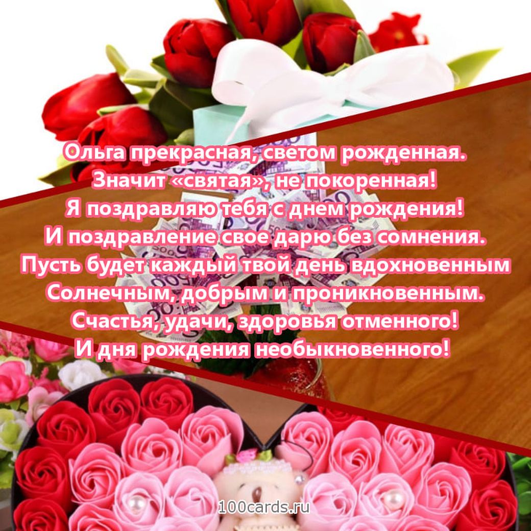 Поздравление Ольгу Валерьевну С Днем Рождения