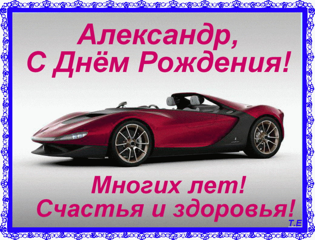 Поздравление Одноклассника Александра С Днем Рождения