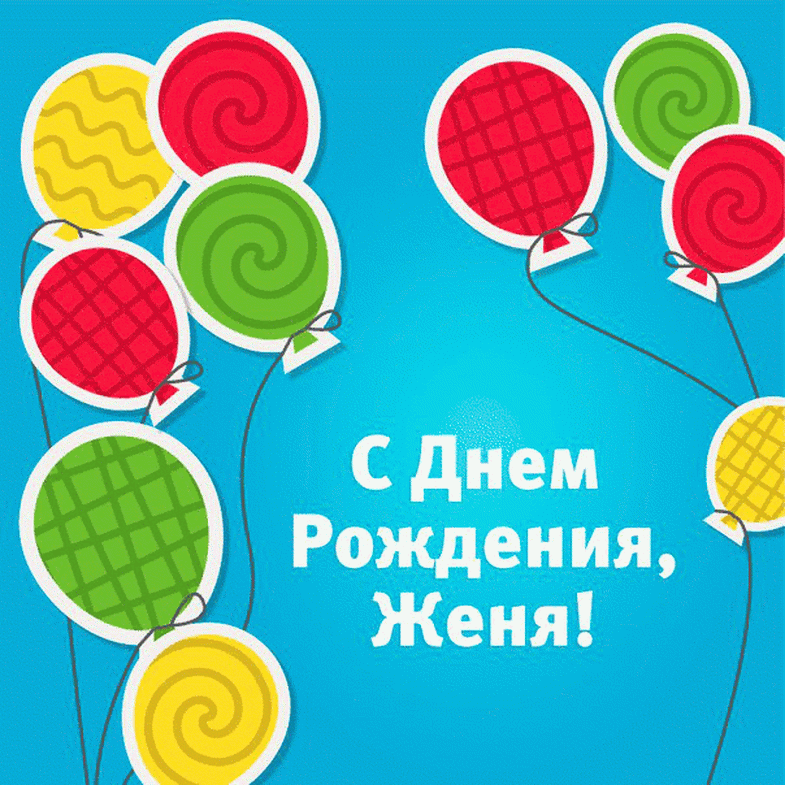 Поздравление С Днем Рождения Евгения Алексеевича