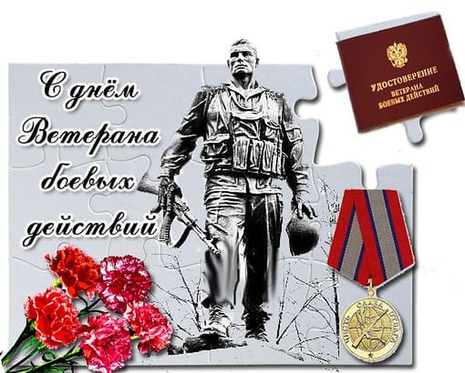 Поздравления Днем Ветеранов Боевых Действий