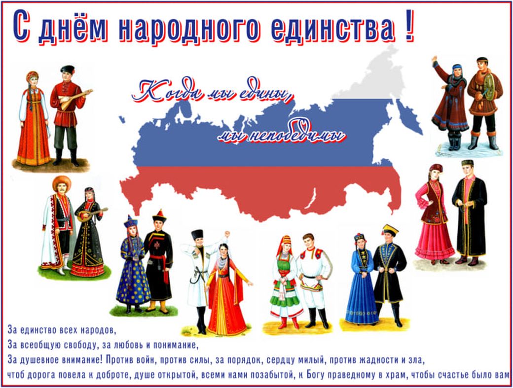С Днем Единения России Поздравления Прикольные