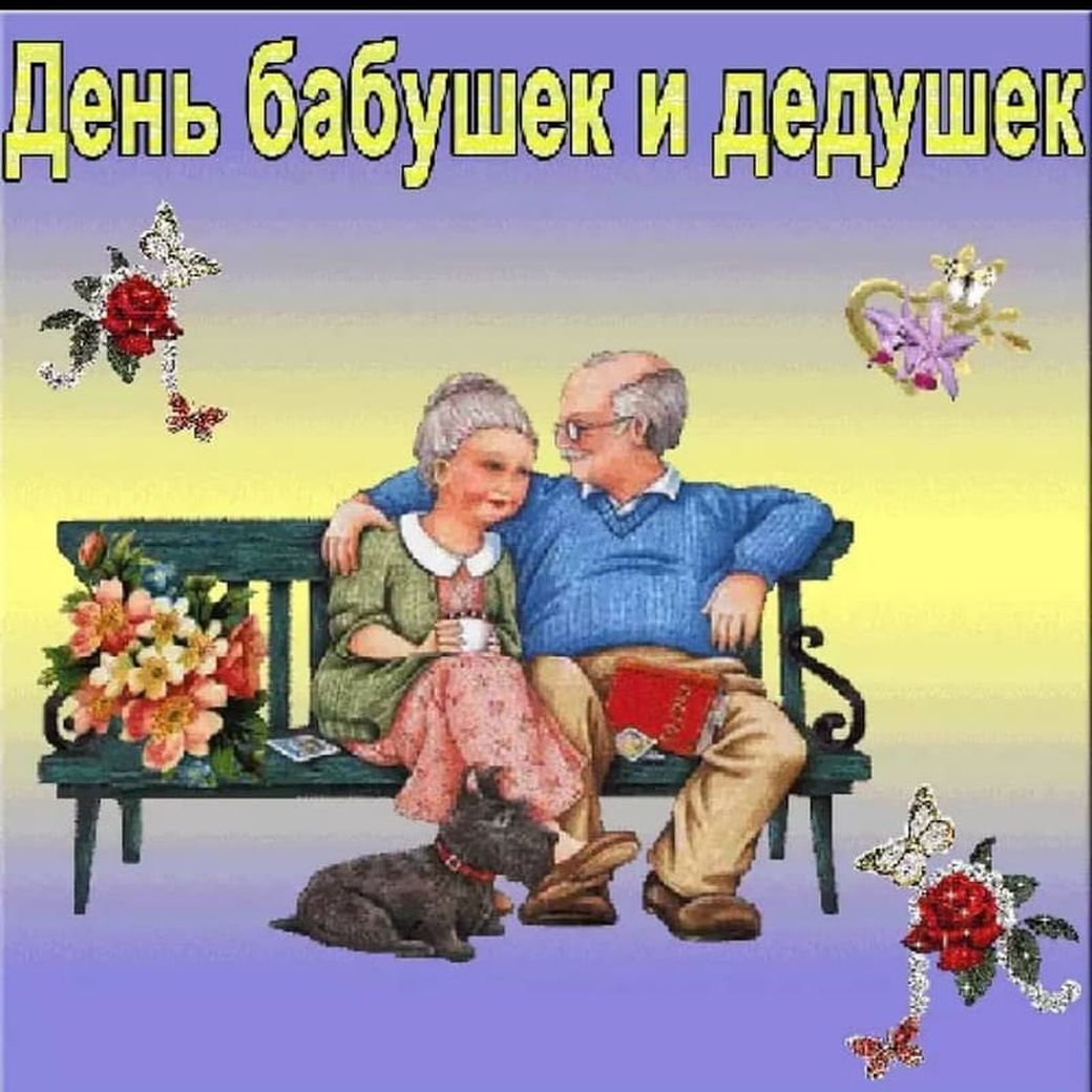 День Бабушек В 2021 Поздравления