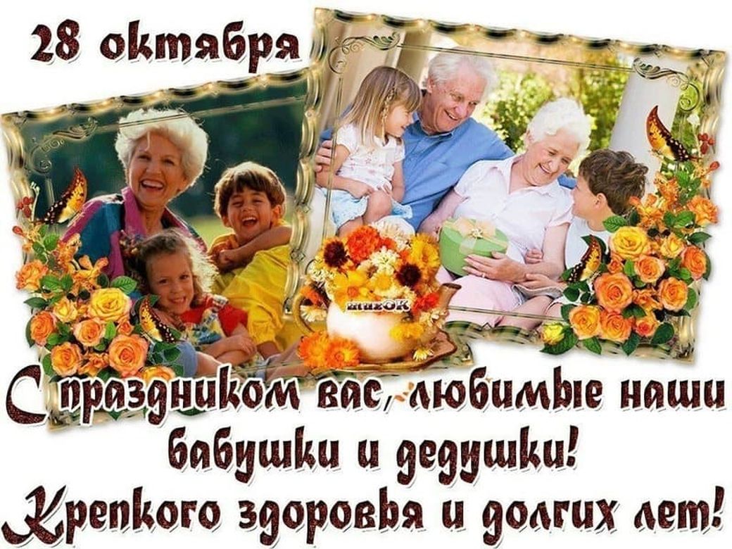День Бабушек И Дедушек Картинки Поздравления