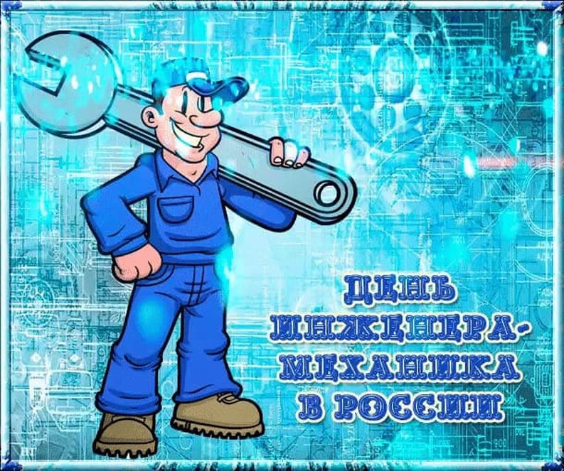 День Инженера В России Поздравления