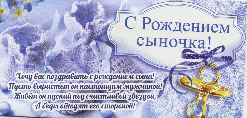 Поздравления С Рождением Сына Православные Картинки