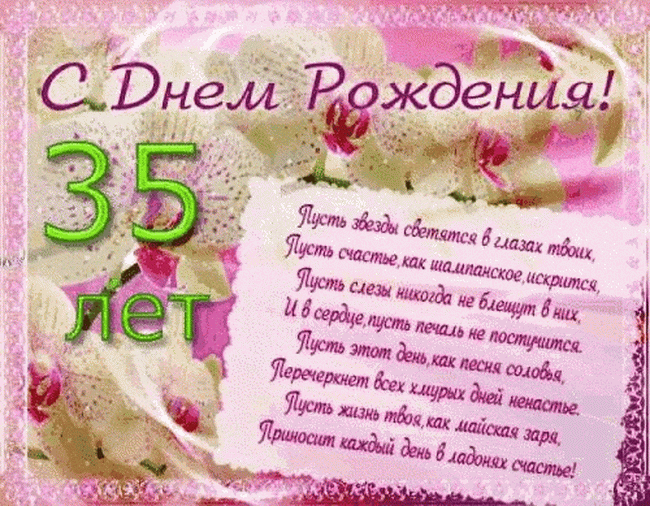 Поздравления С Днем Рождения 35 Подружке