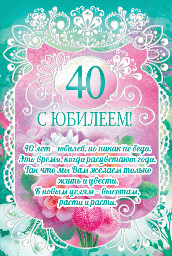 Поздравления С Днем Рождения Женщине Юбилей 40