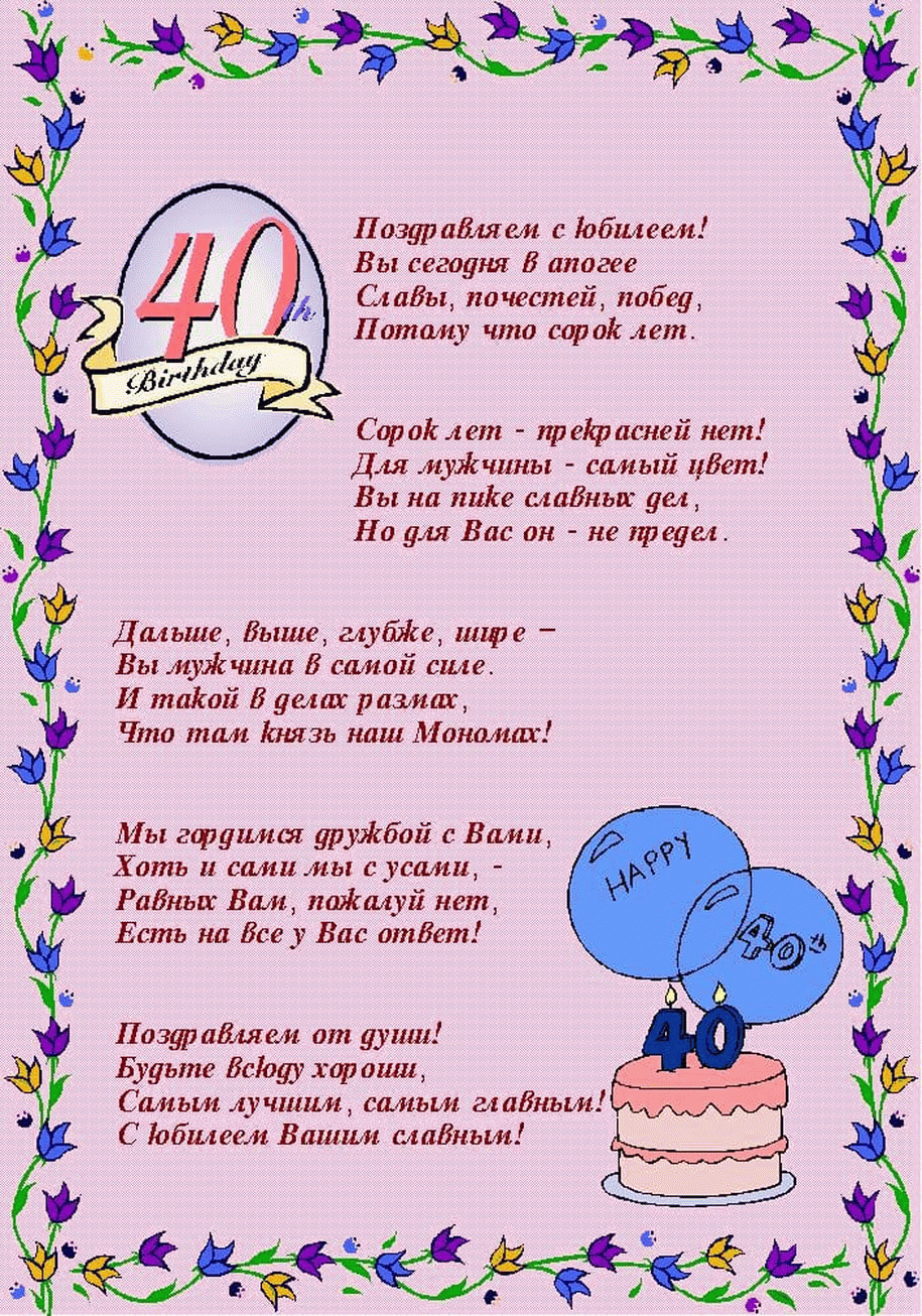 Поздравление С 40 Летием Женщине В Стихах