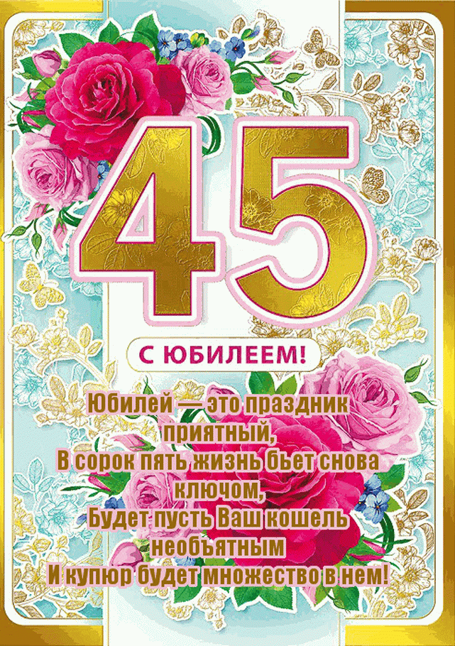 Поздравления С 45 Юбилеем Коллектива