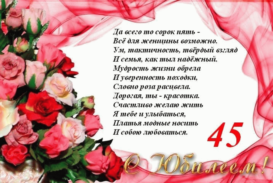 Поздравления С Днем Рождения Женщине 45 Летием