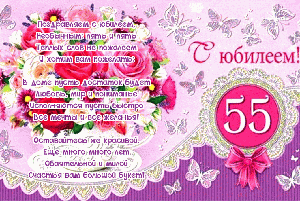 Поздравление С 55 Летием Валентине