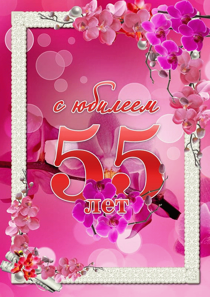 55 Лет Женщине Поздравления Фото
