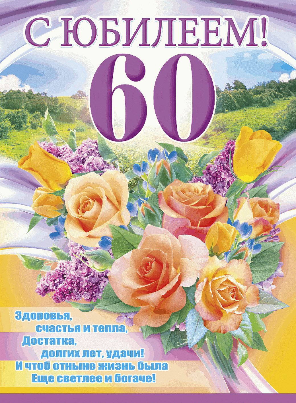 Красивое Поздравление С 60 Летием Женщине