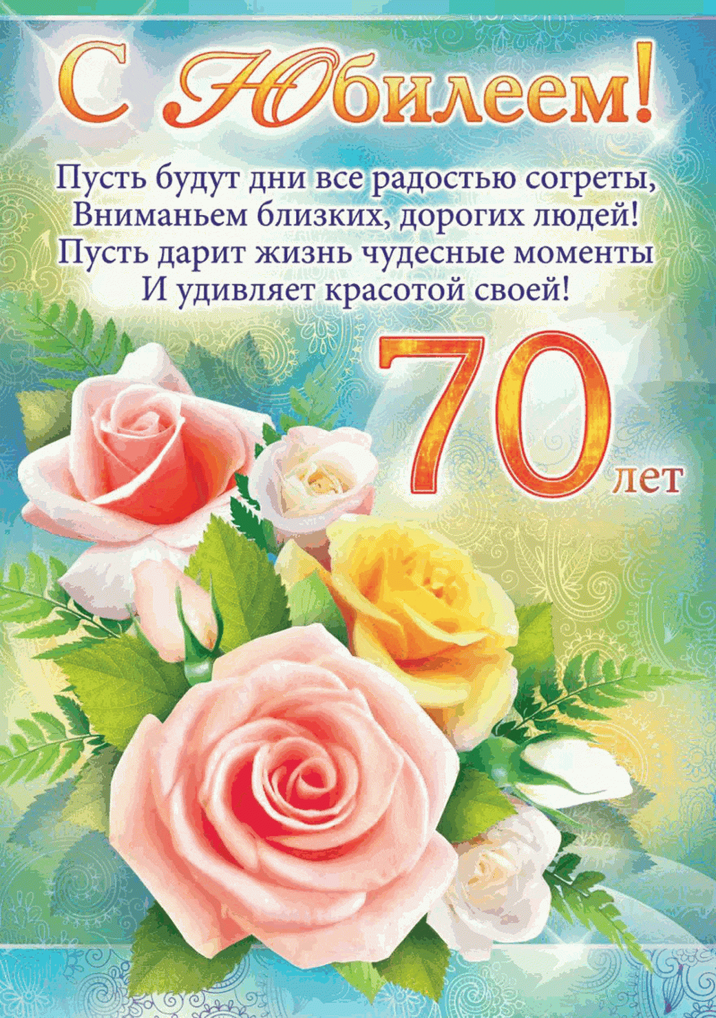Поздравление Женщине На День 70 Летия