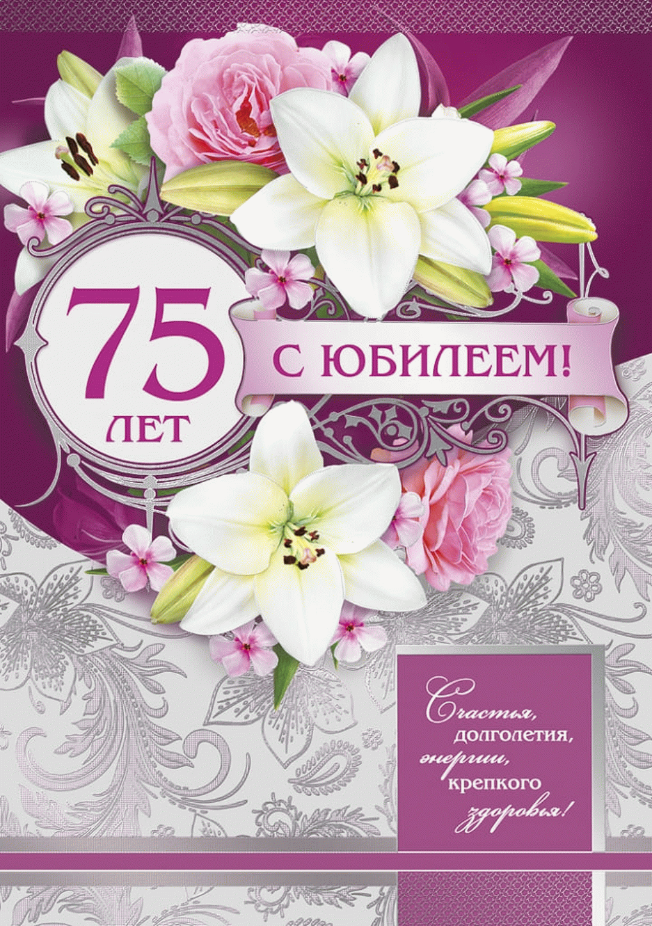 Поздравления С Юбилеем 75 Женщине В Стихах