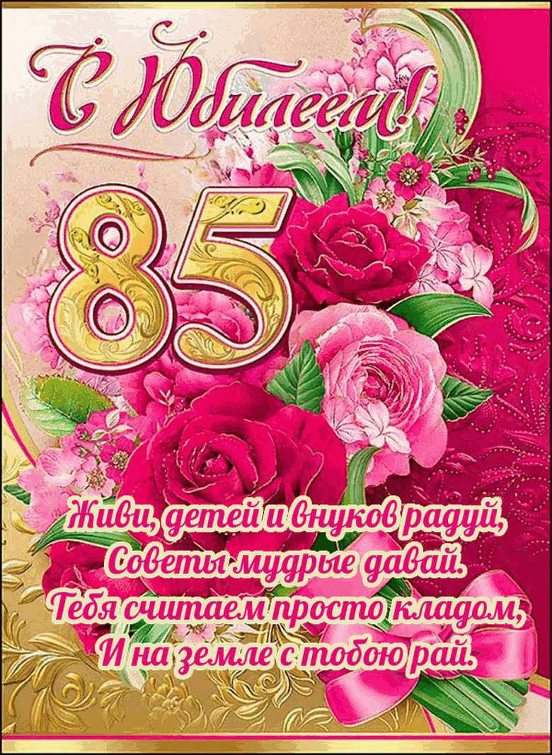 Поздравления С 85 Летием Женщине Душевные