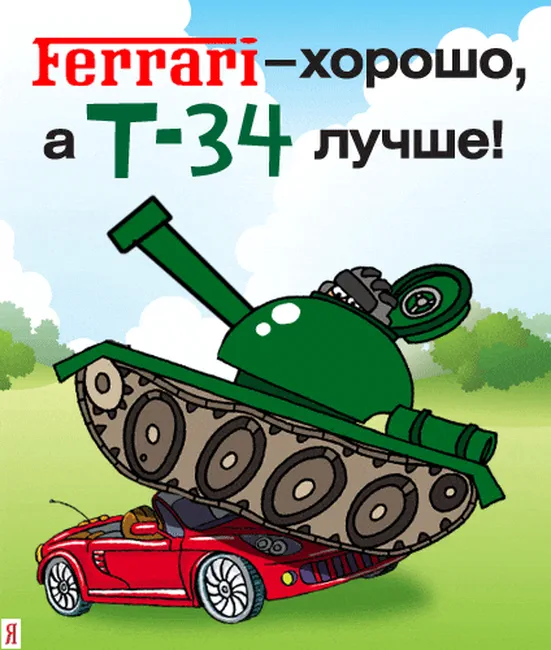 Феррари хорошо, а Т-34 лучше!
