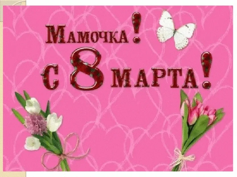 Розовая открытка для мамы в день 8 марта