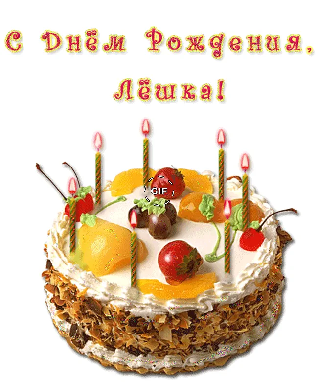 Анимационная открытка с днем рождения Алексею, Лёшке