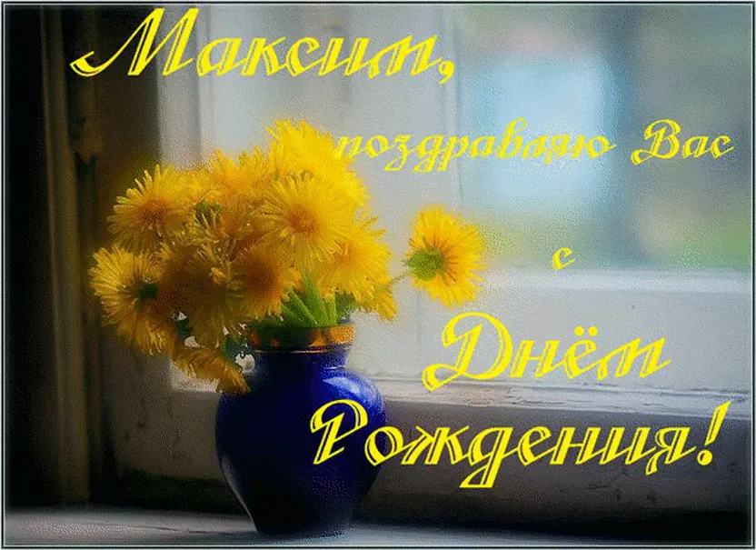Открытка с днем рождения с цветами Максиму