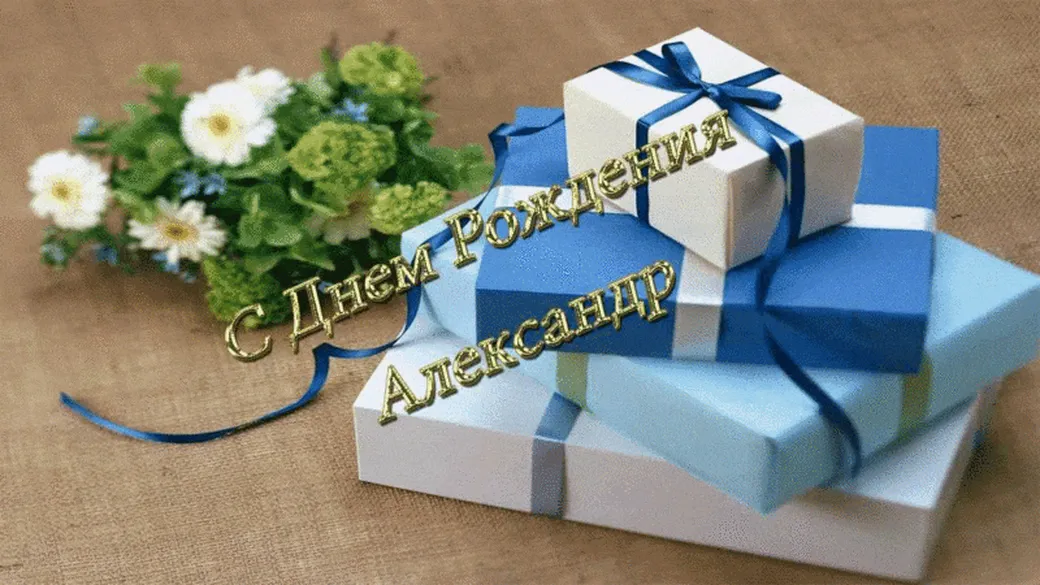 Открытка с днем рождения Александру с подарками