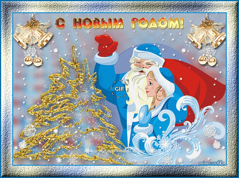 Снегурочка и Дедушка Мороз приветствуют тебя)