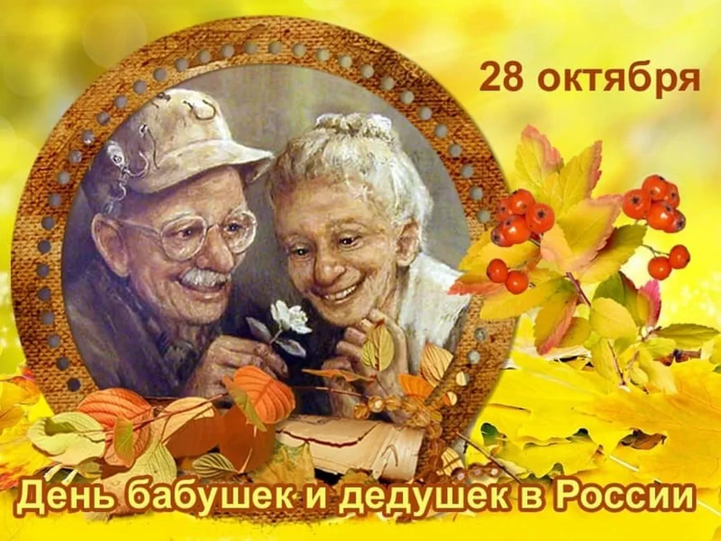 Тематическая открытка с днем бабушек и дедушек