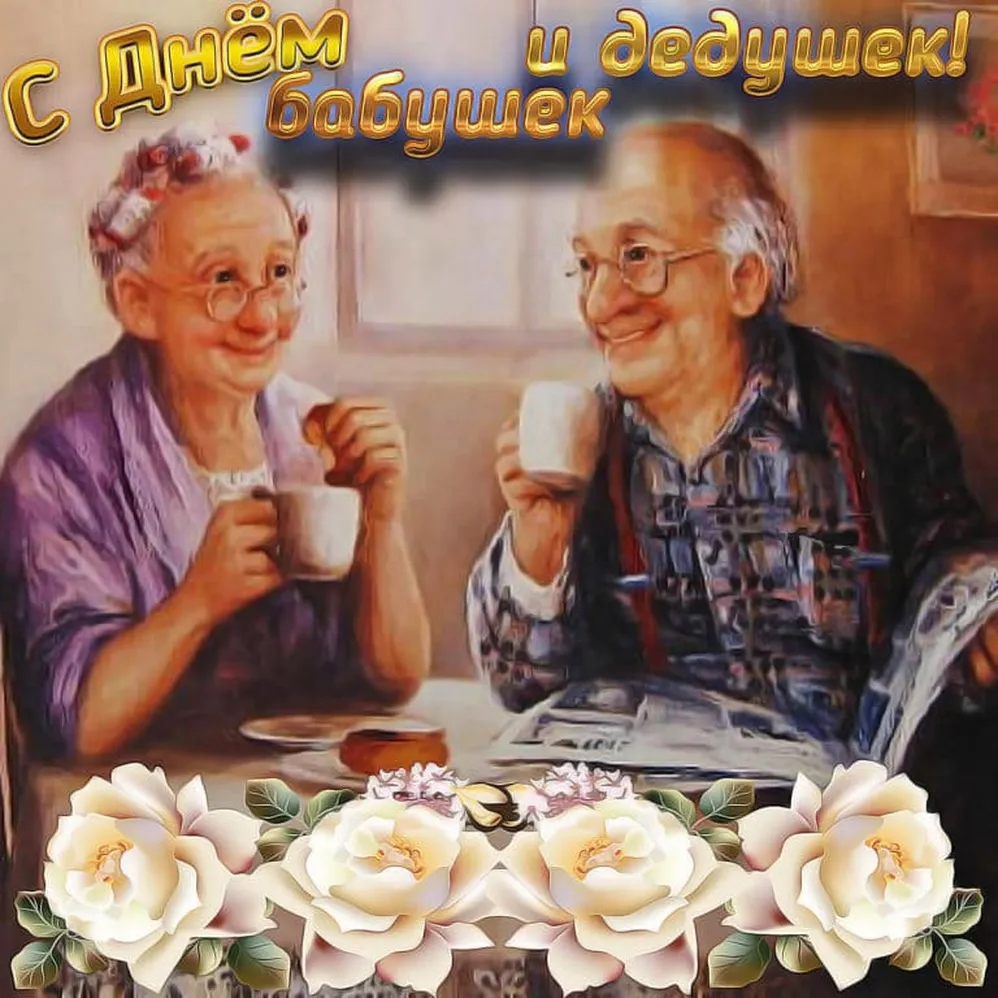 Большая открытка с днем бабушек и дедушек