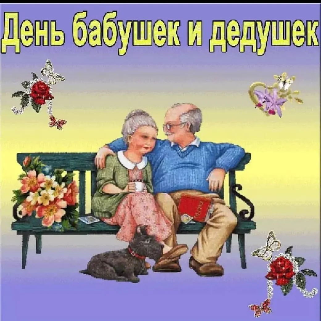 Официальная открытка с днем бабушек и дедушек
