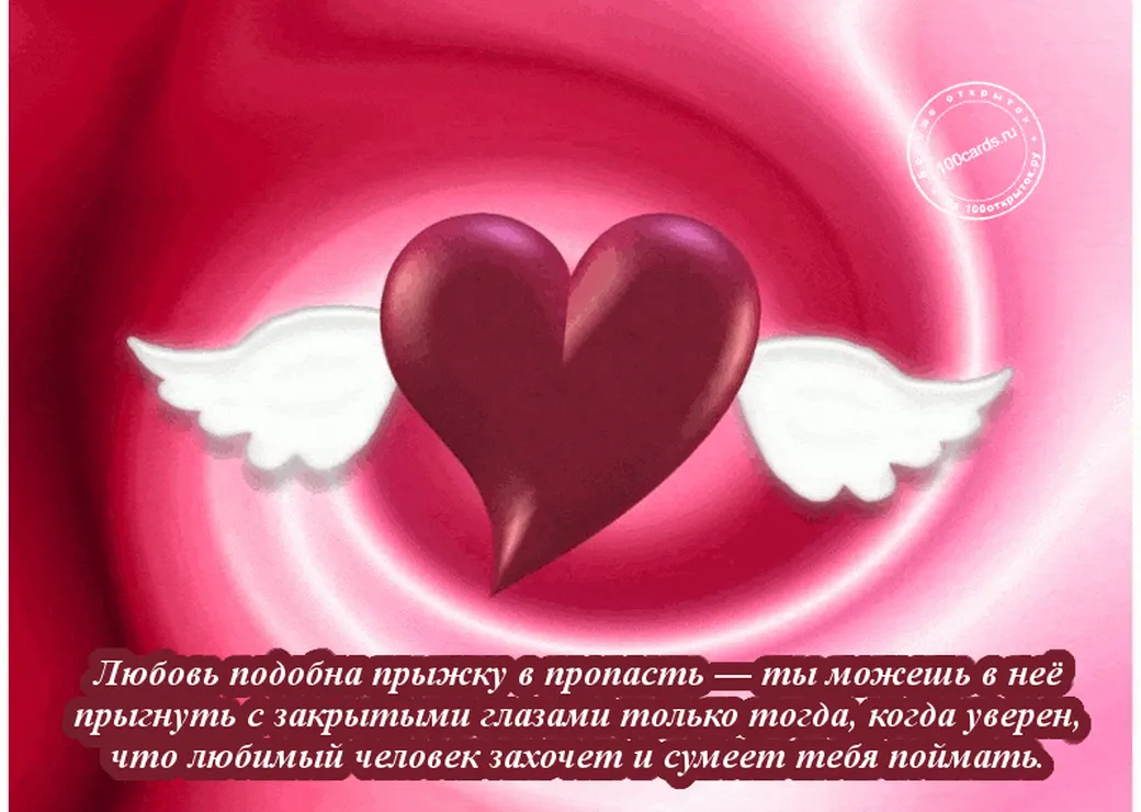 Сердце с крыльями на любовной открытка для девушки