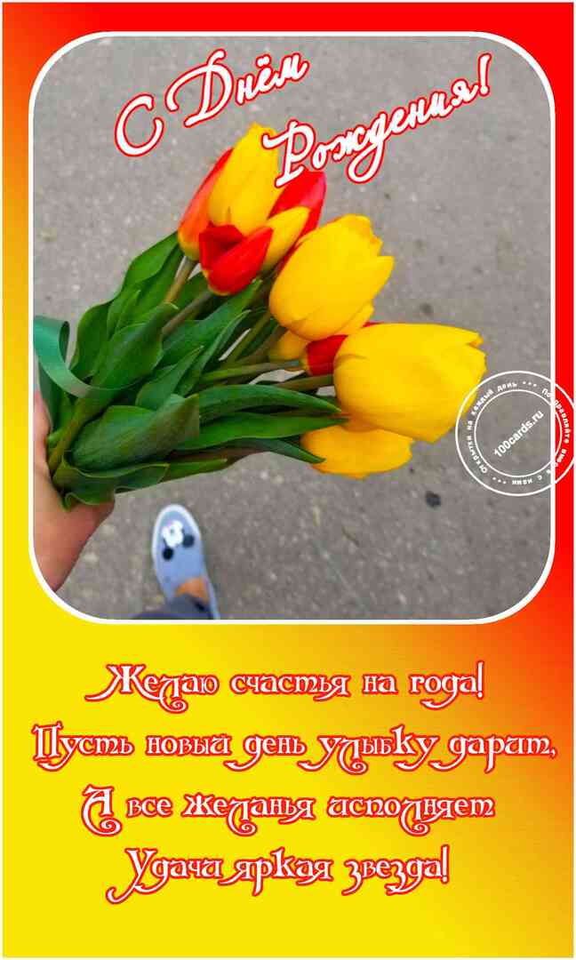 Открытка с днем рождения, желтые и красные тюльпаны