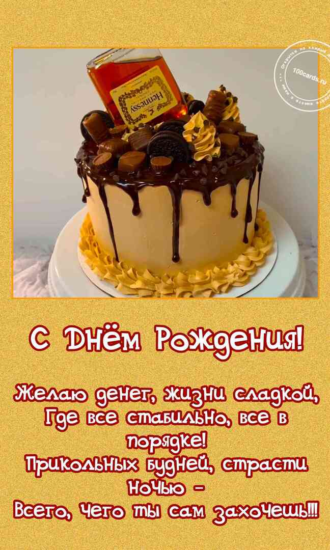 Шоколадный торт с коньяком на открытке с днем рождения мужчине и пожелания денег и сладкой жизни