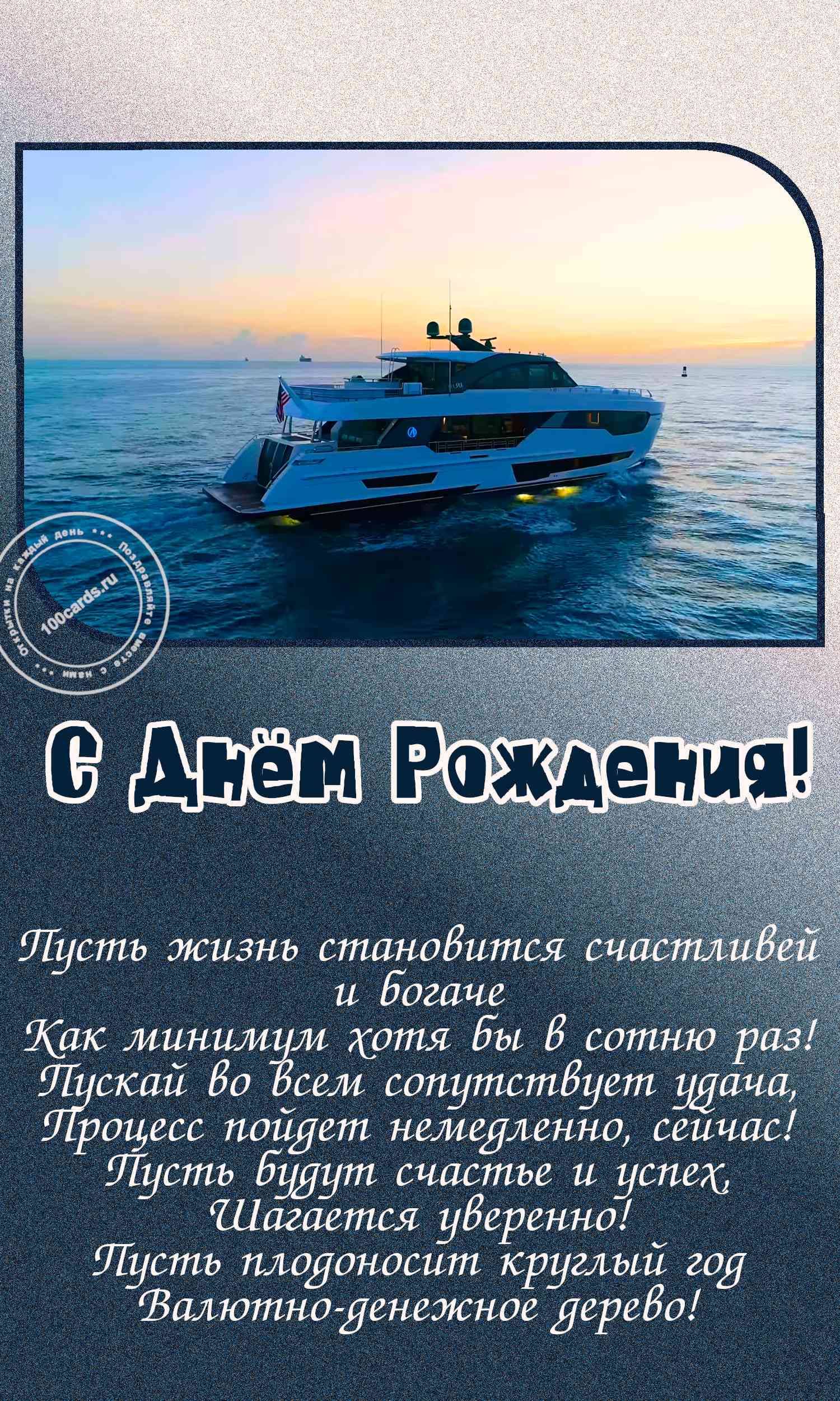 Яхта на открытке с днем рождения для мужчин - скачать