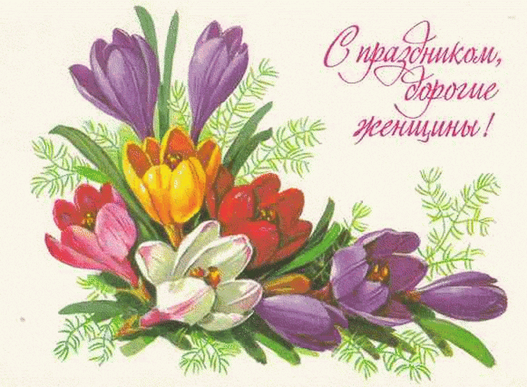 Советская открытка женщинам