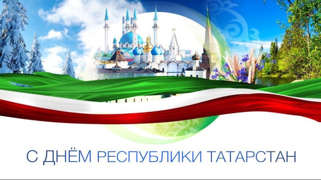 Красивая открытка с Днем Татарстана