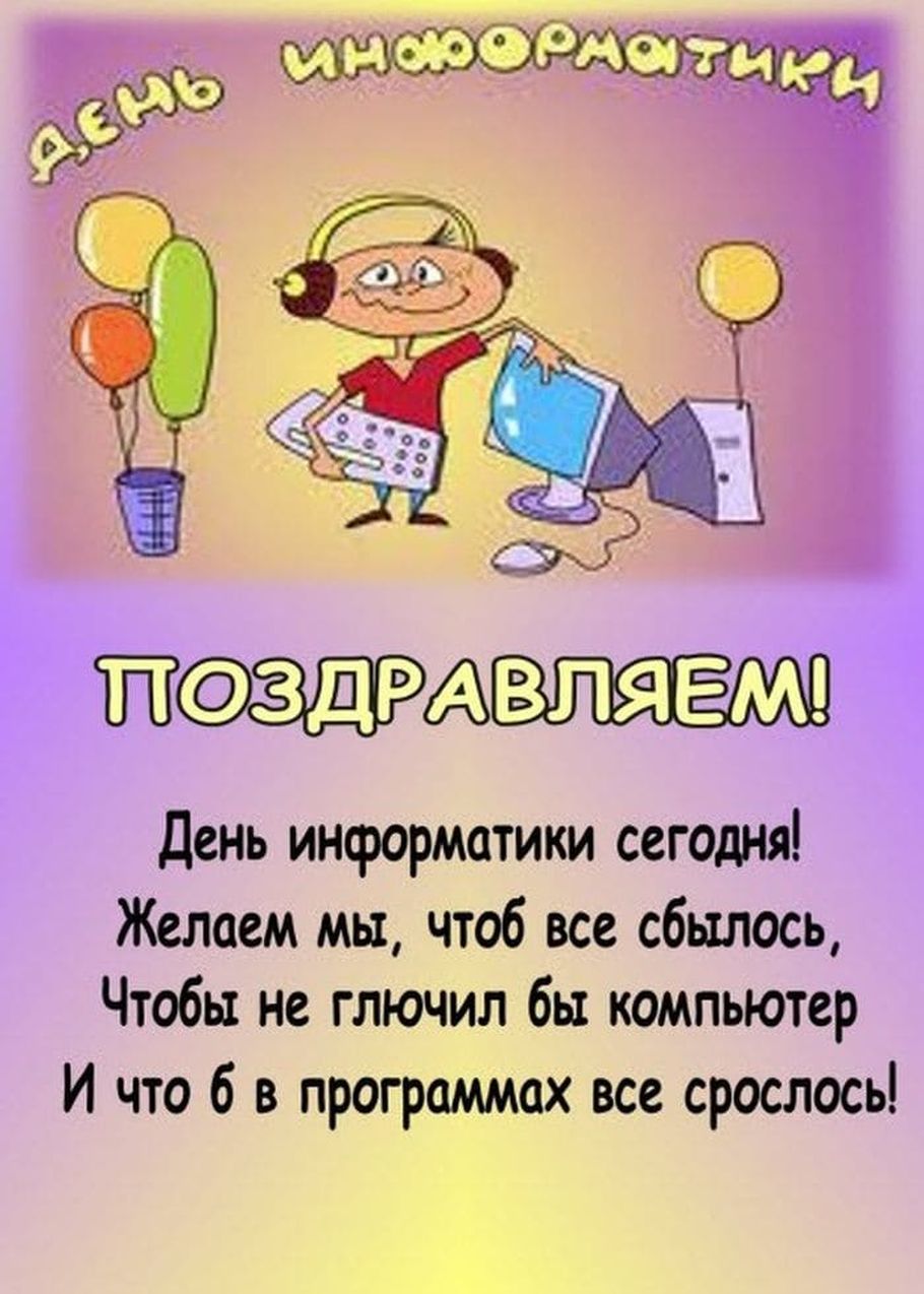 День информатики - открытки на WhatsApp, Viber, в Одноклассники