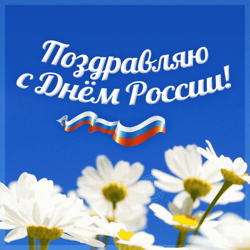Поздравляю с днем России открытки