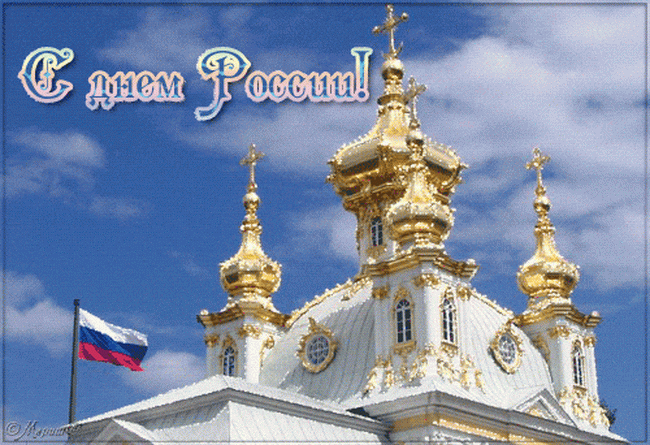 Живые открытки с днем России