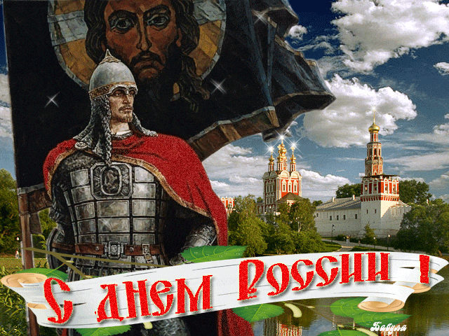 Анимационные открытки с днем России