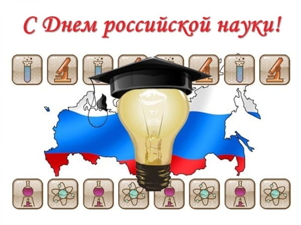 Оригинальная открытка с Днем российской науки