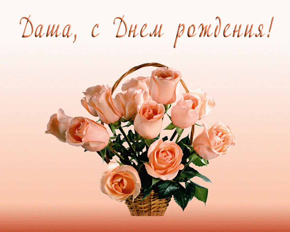 Открытка с днем рождения розы Дарье, Даше