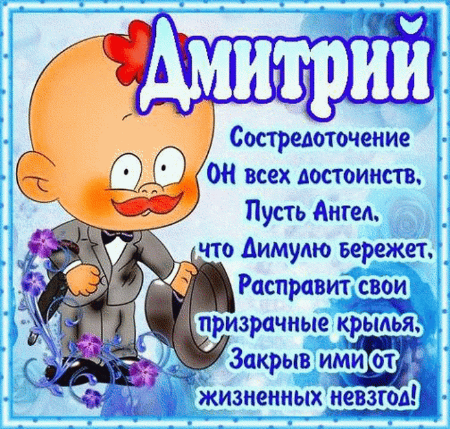Поздравить с днем рождения Дмитрия, Диму открыткой