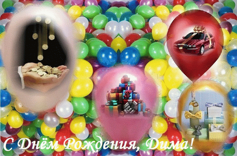 Добрая открытка с днем рождения Диме, Дмитрию